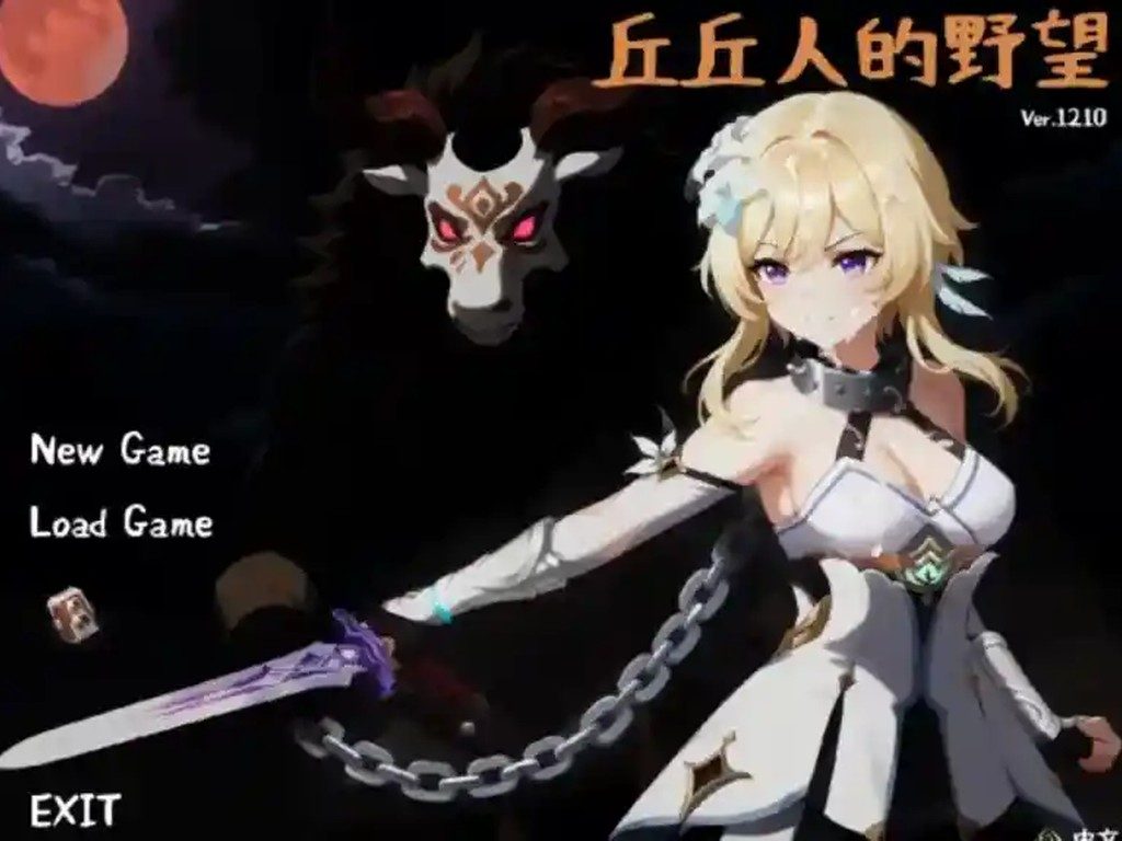 丘丘人的野望 剧情互动 内容截图 4
