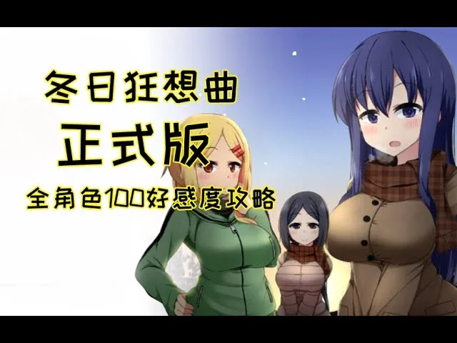 冬日狂想曲 故事片段 演示图