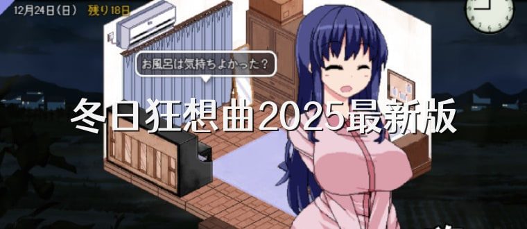 冬日狂想曲 角色互动 玩法截图 4