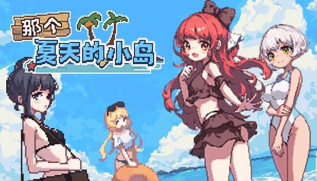 盛夏的那座岛屿 中文界面 场景图